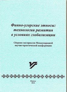 Finno-ugorskie etnosy: tekhnologii razvitii︠a︡ v uslovii︠a︡kh globalizat︠s︡ii
