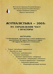 Журналістыка - 2009: стан, праблемы і перспектывы