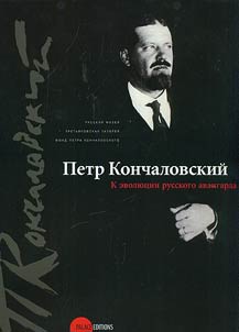 Petr Konchalovskiĭ. K evoli︠u︡t︠s︡ii russkogo avangarda