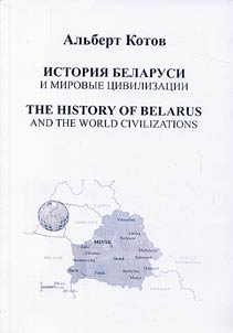 Istorii︠a︡ Belarusi i mirovye t︠s︡ivilizat︠s︡ii
