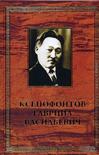 Gavriil Vasilʹevich Ksenofontov