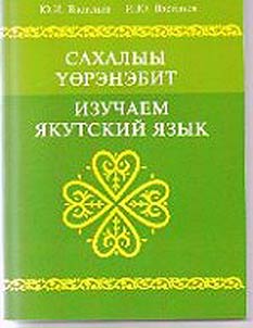 Сахалыы уорэнэбит