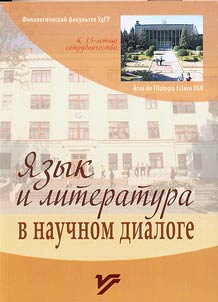 I︠A︡zyk i literatura v nauchnom dialoge