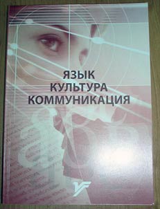 I︠A︡zyk. Kulʹtura. Kommunikat︠s︡ii︠a︡