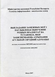 Выкладанне замежных моў і паглыбленае вывучэнне розных прадметаў ва ўстановах, якія забяспечваюць атрыманне агульнай сярэдняй адукацыі па стану на пачатак 2007/2008 навучальнага года