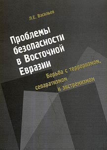 Problemy bezopasnosti v Vostochnoĭ Evrazii. Borʹba s terrorizmom, separatizmom i ekstremizmom