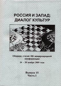 Russia and the West: dialog of cultures