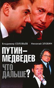 Putin - Medvedev. What is next?