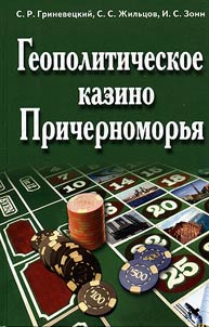 Geopolitical casino of the Black Sea region