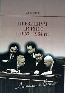 Президиум ЦК КПСС в 1957 - 1964 гг