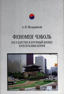 Fenomen chėbolʹ. Gosudarstvo i krupnyĭ biznes v Respublike Korei︠a︡