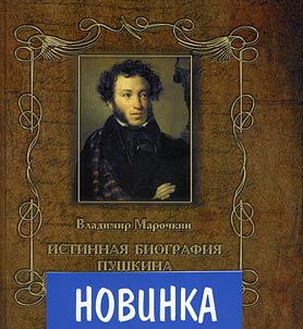 Istinnai︠a︡ biografii︠a︡ Pushkina