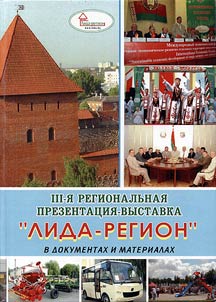 III-i︠a︡ regionalʹnai︠a︡ prezentat︠s︡ii︠a︡-vystavka "Lida-region" v dokumentakh i materialakh