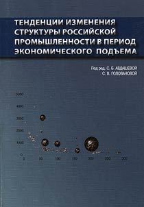 Tendent︠s︡ii izmenenii︠a︡ struktury rossiĭskoĭ promyshlennosti v period ekonomicheskogo podʺema