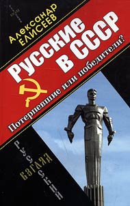 Russkie v SSSR. Poterpevshie ili pobediteli?