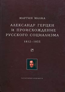 Alexander Herzen and origin of the Russian socialism 1812-1855