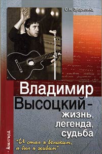 Vladimir Vysot︠s︡kiĭ - z︠h︡iznʹ, legenda, sudʹba : «I stal i︠a︡ velikim, a byl i︠a︡ z︠h︡ivym»