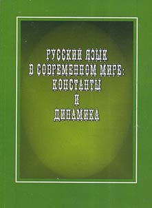 Russian language in contemporary world: constants and dynamics