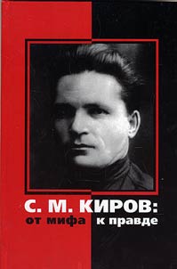 S.M. Kirov: ot mifa k pravde