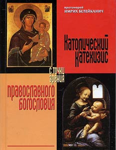 Католический катехизис с точки зрения православного богословия