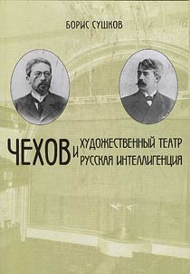 Chekhov i Khudoz︠h︡estvennyĭ teatr. Chekhov i russkai︠a︡ intelligent︠s︡ii︠a︡