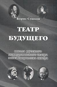 Teatr budushchego: shkola russkogo demiurgicheskogo teatra. Etika tvorchestva aktera