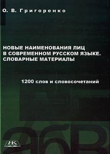 New names of person in modern Russian language. Dictionary materials