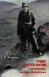 Things are given by God or the Jesus Prayer of major Mikhaylov