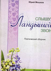 I can hear the lily-of-the-valleys' ring: poetic collection