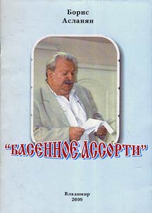 Басенное ассорти