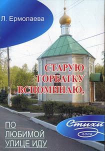 I’m walking along my native street, recollecting old Gorbatka
