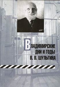 Vasily Shulgin’s days and years in Vladimir