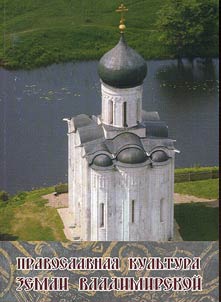 Pravoslavnai︠a︡ kulʹtura zemli Vladimirskoĭ
