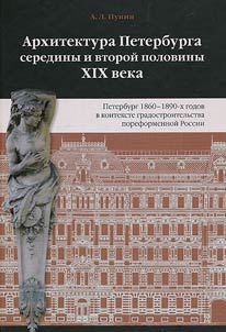 Arkhitektura Peterburga serediny i vtoroĭ poloviny XIX veka