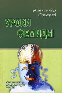 Уроки Фемиды