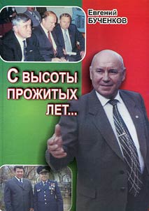 С высоты прожитых лет...