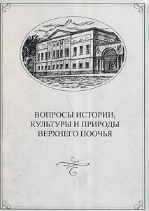 Voprosy istorii, kulʹtury i prirody Verkhnego Poochʹi︠a︡