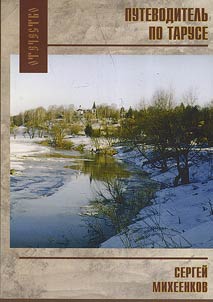 Historical and literary guide book on Tarusa and its outskirts