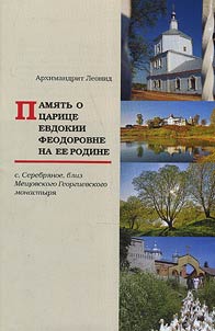 Memory on tsarina Eudoxia Fyodorovna at her motherland (Serebryanoe village, near Meschovsk monastery of St. George)