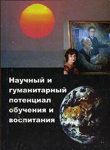 Научный и гуманитарный потенциал обучения и воспитания
