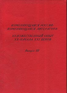 Изменяющаяся Россия - изменяющаяся литература: художественный опыт XX - начала XXI веков