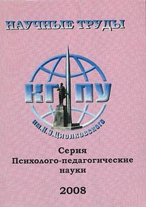 Научные труды Калужского государственного педагогического университета имени К.Э. Циолковского