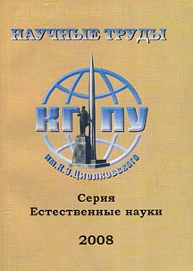 Научные труды Калужского государственного педагогического университета имени К.Э. Циолковского