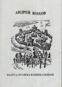 Kaluga of the XVIth century and prince Simeon