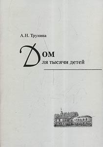Дом для тысячи детей