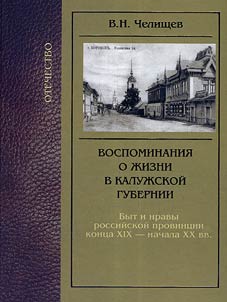 Воспоминания о жизни в Калужской губернии. Быт и нравы российской провинции конца XIX - начала XX вв.