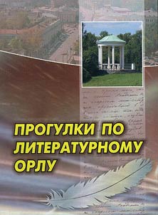 Walking around literary Orel city