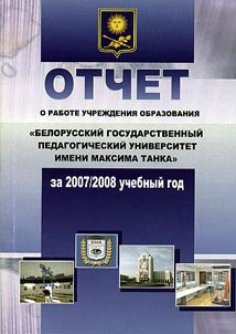 Otchet o rabote uchrez︠h︡denii︠a︡ obrazovanii︠a︡ "Belorusskiĭ gosudarstvennyĭ pedagogicheskiĭ universitet imeni Maksima Tanka" za 2007/2008 uchebnyĭ god