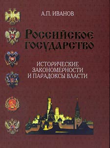 Rossiĭskoe gosudarstvo. Istoricheskie zakonomernosti i paradoksy vlasti