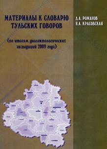 Materialy k slovari︠u︡ tulʹskikh govorov (po itogam dialektologicheskikh ekspedit︠s︡iĭ 2009 goda)